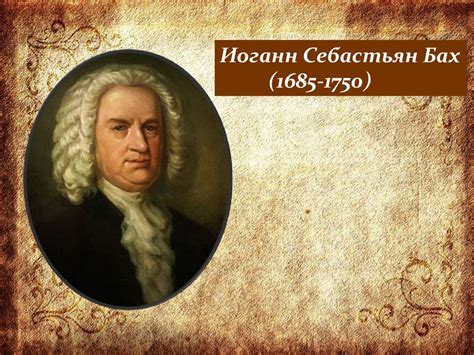 Иоганн Себастьян Бах (1685-1750) - презентация онлайн