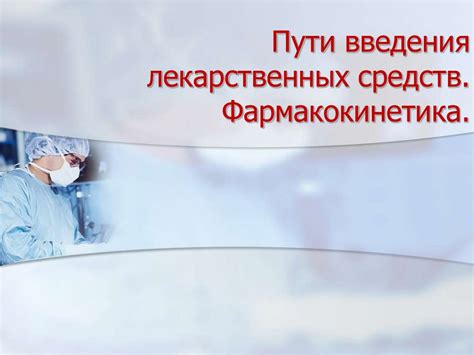Пути введения лекарственных средств. Фармакокинетика - презентация онлайн