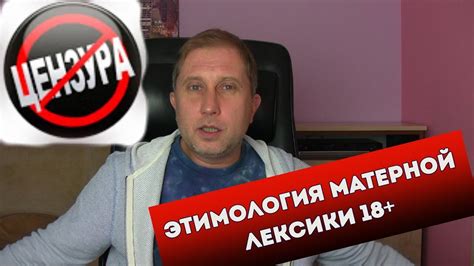 Психология русского мата 18+ - YouTube