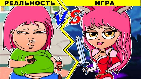 ИГРА VS РЕАЛЬНОСТЬ | ИГРА ПРОТИВ РЕАЛЬНОСТИ (АНИМАЦИЯ) - YouTube