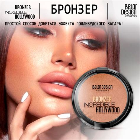 BELOR DESIGN Бронзер INCREDIBLE HOLLYWOOD тон 1 купить на OZON по ...