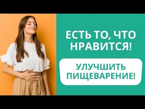 Есть то, что нравится! Как улучшить пищеварение? - YouTube