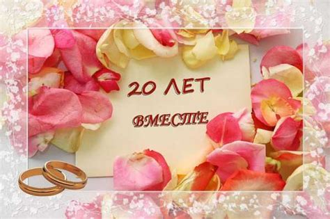 20 лет совместной жизни картинка – Картинки в день 20 лет свадьбы (48 фото)