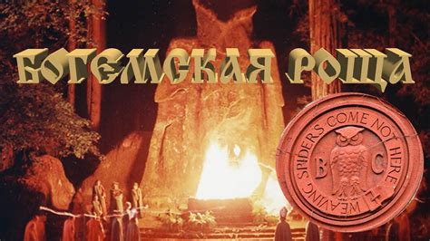 Богемская роща 🦉 Bohemian Grove - YouTube