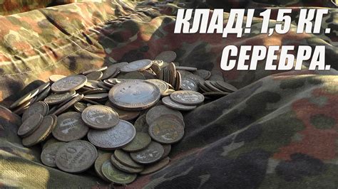 Клад! 1,5 килограмма серебра. - YouTube