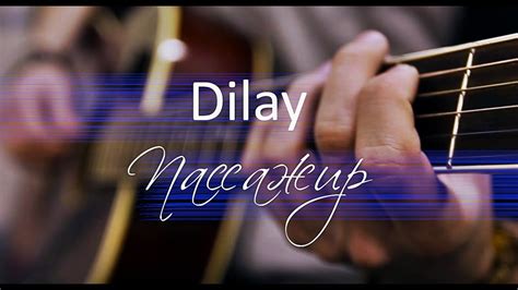 Dilay - Пассажир - YouTube