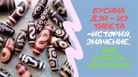 Бусина дзи из Тибета - отзывы, описание, купить оригинал - YouTube