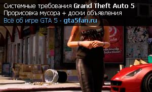 Системные требования GTA 5 - Интересные материалы - GTA 5: Grand Theft ...
