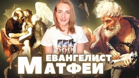 История живописи: Левий Матфей в искусстве / Библейские сюжеты в ...