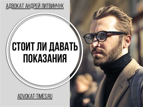 Стоит ли давать показания