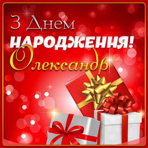 Картинки з Днем народження Олександр
