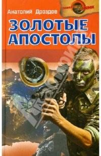 «Золотые апостолы» Анатолий Дроздов: скачать fb2, читать онлайн