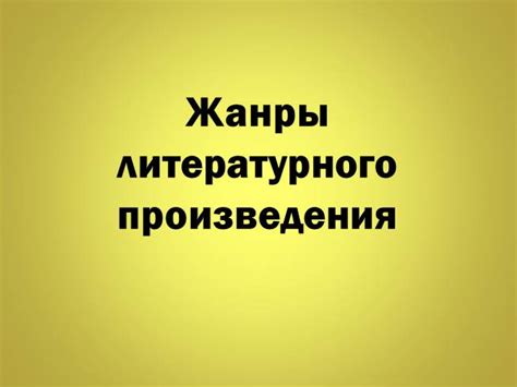 Презентация - Жанры литературного произведения (12 слайдов)
