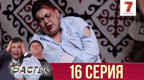 Бастық боламын | Бастык Боламын | 16 СЕРИЯ | Соңғы серия - YouTube