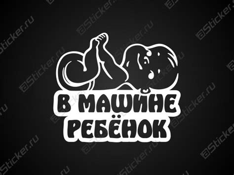 Эксклюзивная наклейка на авто "Ребнок в машине", купить наклейку ...