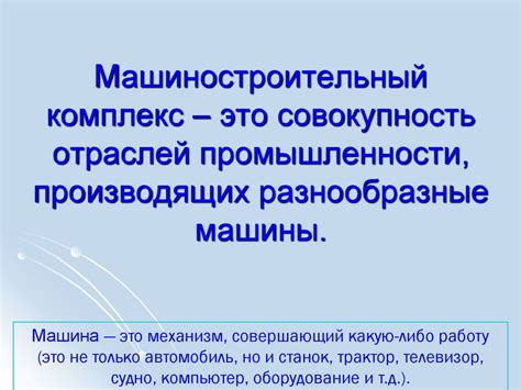 Машиностроительный комплекс - презентация онлайн