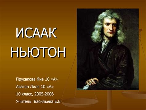 Исаак Ньютон, английский физик - презентация онлайн
