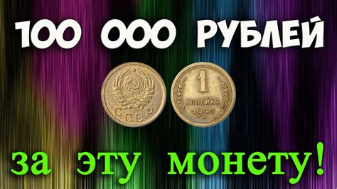 100 000 РУБЛЕЙ ЗА ПРОСТУЮ МОНЕТУ! ЭТО РЕАЛЬНО! ОБЗОР ДВУХ ...