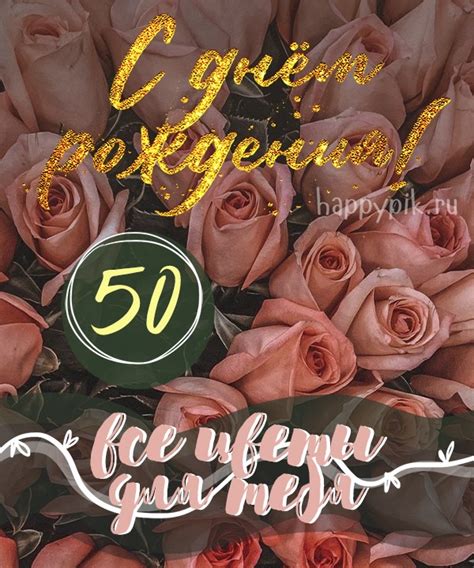Открытки с юбилеем - 50 лет женщине - скачать бесплатно (66 шт.)