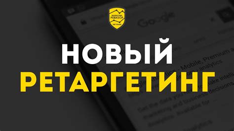 Продвинутый пиксель ретаргетинга. Как получить клиентов и сэкономить ...