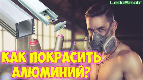 Как правильно покрасить алюминий? Красим профиль для светодиодных лент ...