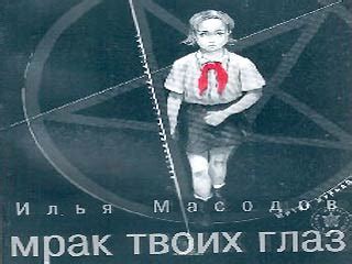 NEWSru.com :: Минпечати: книга "Илья Масодов. Мрак твоих глаз ...