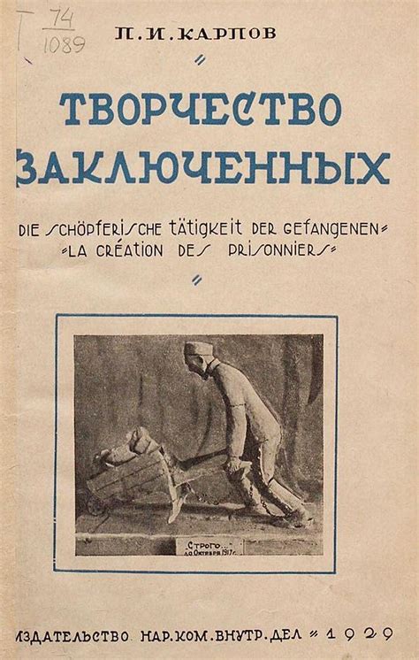 П. И. Карпов «Творчество заключенных», Москва, 1929