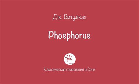 Фосфор (Phosphorus) — Классическая гомеопатия в Сочи