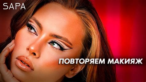 МАКИЯЖ | НЕУДАЧНАЯ ПОПЫТКА? | ТУТОРИАЛ - YouTube