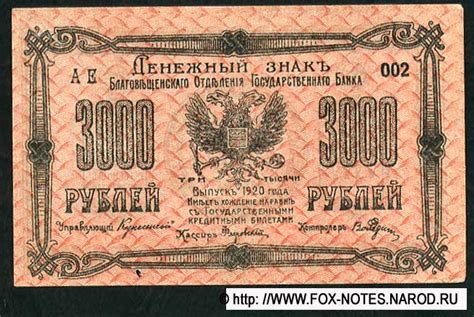Денежный знак Благовещенского Отделения Государственного Банка 3000 ...