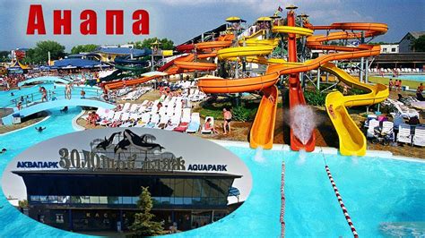 Самый Большой Лучший Аквапарк Золотой Пляж! Семейный хороший отдых в г ...