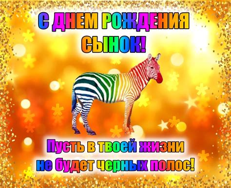 Открытки с Днем рождения Сыну