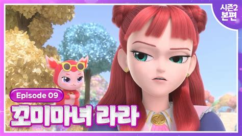 [꼬미마녀 라라] 시즌2💜9화 본편 공개💜버디를 지켜라! - YouTube