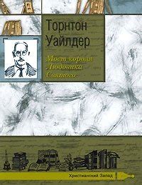Мост короля Людовика Святого, Торнтон Уайлдер