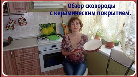 Обзор сковороды с керамическим покрытием. Био керамика. - YouTube