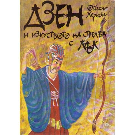 Дзен и изкуството на стрелба с лък, Ойген Херигъл | Elixiria.bg