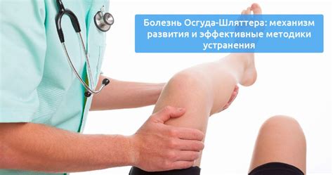 Болезнь Осгуда-Шляттера [лечение, симптомы, причины]