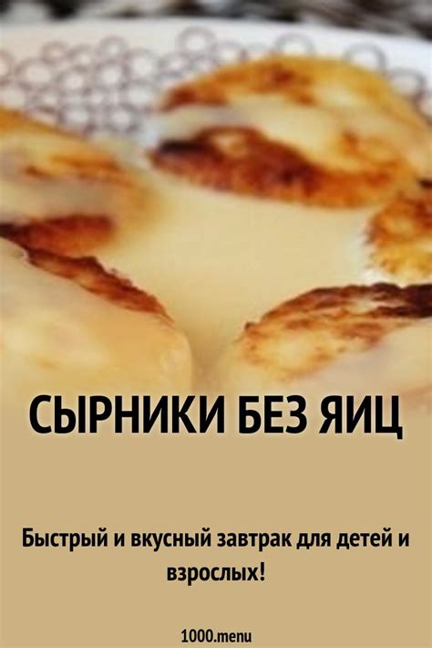 Сырники без яиц рецепт с фото пошагово - 1000.menu
