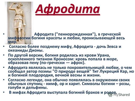 Презентация на тему: "АФРОДИТА ОБРАЗ РЕАЛЬНЫЙ ИЛИ ВЫМЫШЛЕННЫЙ ученица 5 ...