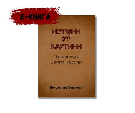 "Истории от картини" - Венцислава Великова | Издателство "Thracian Press"