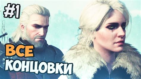 Ведьмак 3 - ВСЕ КОНЦОВКИ - ПЛОХАЯ, ХОРОШАЯ, СЧАСТЛИВАЯ - YouTube