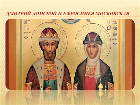 Презентация по истории Отражение образа великокняжеской семьи Дмитрия ...