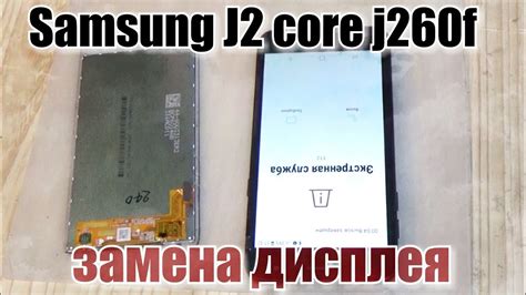 Samsung J2 core (2018) SM-J260f замена дисплея !!! - YouTube