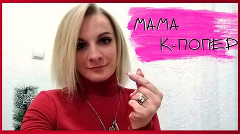 МАМА К-ПОПЕР: как совместить СЕМЕЙНУЮ ЖИЗНЬ и К-ПОП - YouTube