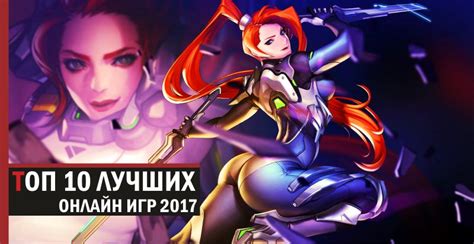 ТОП 10 лучших онлайн-игр 2017 – самые