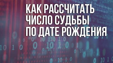 Расчёт числа судьбы по дате рождения в ведической нумерологии