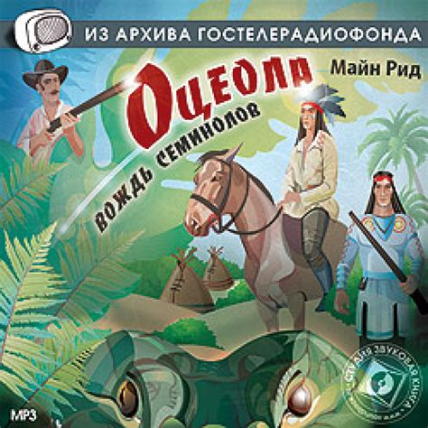 Слушать аудиосказку Оцеола - вождь семинолов (1988 г.)