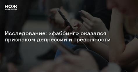 Исследование: «фаббинг» оказался признаком депрессии и тревожности — Нож