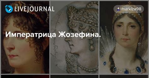 Императрица Жозефина.: ru_royalty — LiveJournal