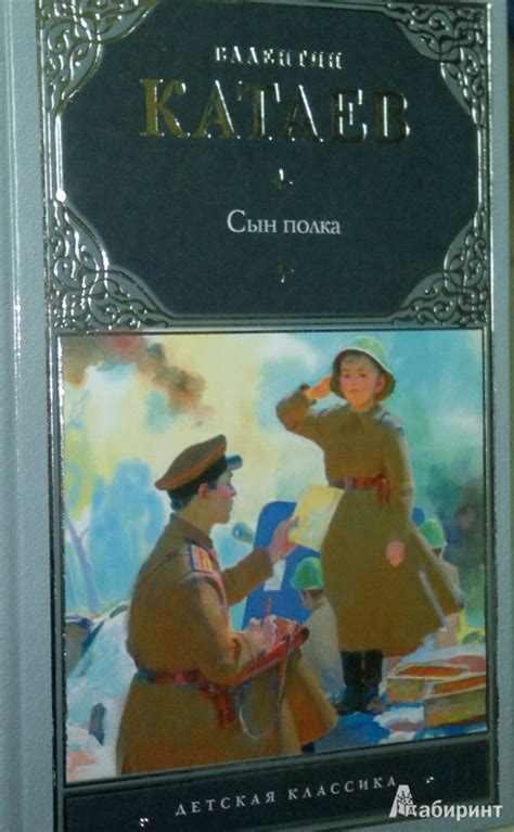 Книга: Сын полка - Валентин Катаев. Купить книгу, читать рецензии ...